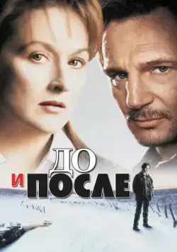 До и после / Before and After (1996) фильм скачать через торрет бесплатно в хорошем качестве