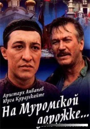 На Муромской дорожке (1993) фильм скачать через торрет бесплатно в хорошем качестве