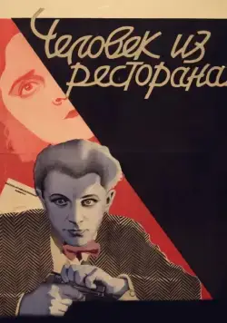 Человек из ресторана (1927) фильм скачать через торрет бесплатно в хорошем качестве