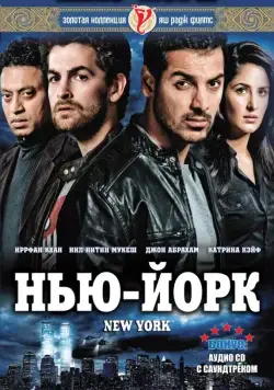 Нью-Йорк / New York (2009) фильм скачать через торрет бесплатно в хорошем качестве