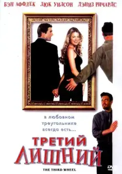 Третий лишний / The Third Wheel (2001) фильм скачать через торрет бесплатно в хорошем качестве