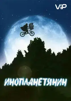 Инопланетянин / E.T. the Extra-Terrestrial (1982) фильм скачать через торрет бесплатно в хорошем качестве