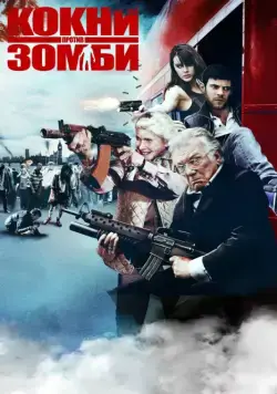 Кокни против зомби / Cockneys vs Zombies (2012) фильм скачать через торрет бесплатно в хорошем качестве