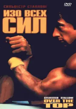 Изо всех сил / Over the Top (1987) фильм скачать через торрет бесплатно в хорошем качестве