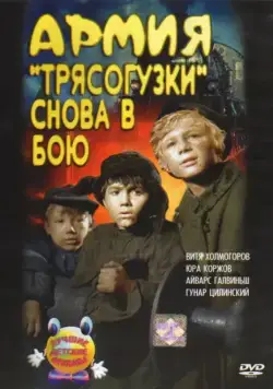 Армия Трясогузки снова в бою (1967) фильм скачать через торрет бесплатно в хорошем качестве