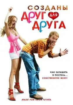 Созданы друг для друга / Made for Each Other (2009) фильм скачать через торрет бесплатно в хорошем качестве