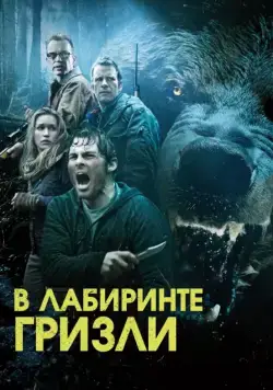Гризли / Into the Grizzly Maze (2015) фильм скачать через торрет бесплатно в хорошем качестве