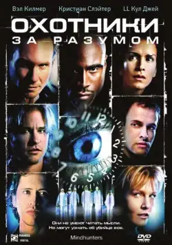Охотники за разумом / Mindhunters (2004) фильм скачать через торрет бесплатно в хорошем качестве