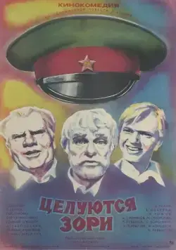 Целуются зори (1978) фильм скачать через торрет бесплатно в хорошем качестве