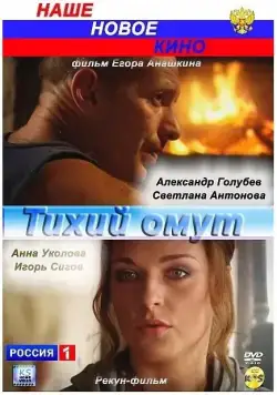 Тихий омут (2010) сериал скачать через торрет бесплатно в хорошем качестве