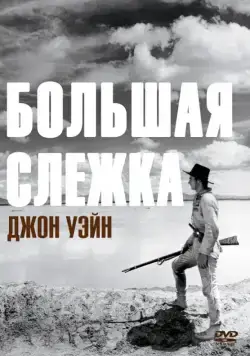 Большая слежка / The Big Trail (1930) фильм скачать через торрет бесплатно в хорошем качестве