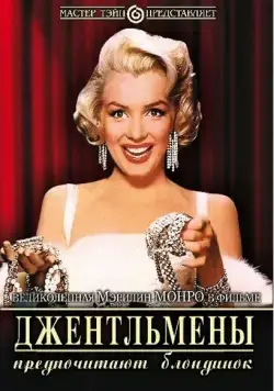Джентльмены предпочитают блондинок / Gentlemen Prefer Blondes (1953) фильм скачать через торрет бесплатно в хорошем качестве