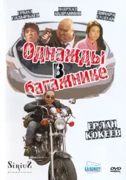 Однажды в багажнике (2010) фильм скачать через торрет бесплатно в хорошем качестве
