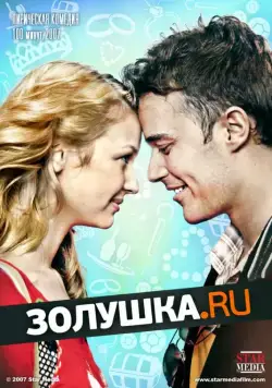 Золушка.ру (2008) фильм скачать через торрет бесплатно в хорошем качестве