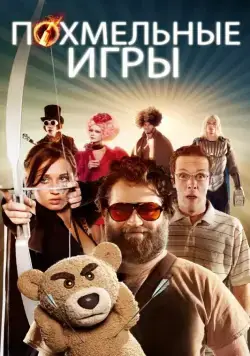 Похмельные игры / The Hungover Games (2013) фильм скачать через торрет бесплатно в хорошем качестве