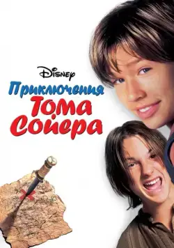 Приключения Тома Сойера / Tom and Huck (1995) фильм скачать через торрет бесплатно в хорошем качестве
