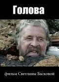 Голова (2004) фильм скачать через торрет бесплатно в хорошем качестве