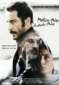 Ни даты, ни подписи / No Date, No Signature (2017) фильм скачать через торрет бесплатно в хорошем качестве