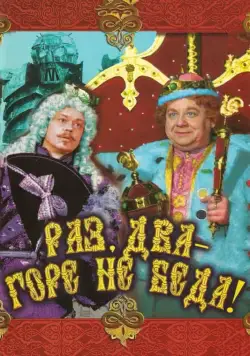Раз, два – горе не беда! (1988) фильм скачать через торрет бесплатно в хорошем качестве