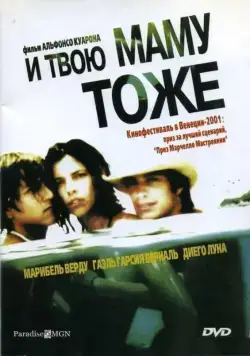 И твою маму тоже / And Your Mother Too (2001) фильм скачать через торрет бесплатно в хорошем качестве
