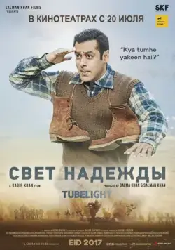 Луч надежды / Tubelight (2017) фильм скачать через торрет бесплатно в хорошем качестве