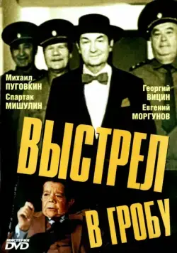 Выстрел в гробу (1992) фильм скачать через торрет бесплатно в хорошем качестве
