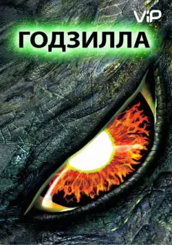 Годзилла / Godzilla (1998) фильм скачать через торрет бесплатно в хорошем качестве