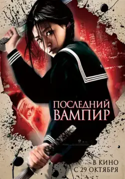 Последний вампир / Blood: The Last Vampire (2009) фильм скачать через торрет бесплатно в хорошем качестве