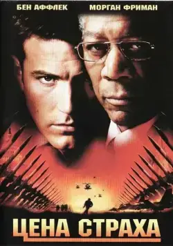 Цена страха / The Sum of All Fears (2002) фильм скачать через торрет бесплатно в хорошем качестве