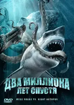 Два миллиона лет спустя / Mega Shark vs. Giant Octopus (2009) фильм скачать через торрет бесплатно в хорошем качестве