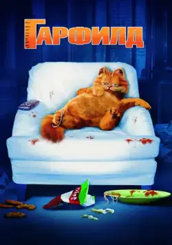 Скачать Гарфилд / Garfield(2004) мультфильм с торрента бесплатно
