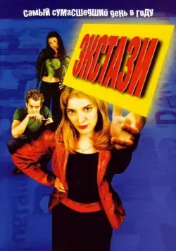 Экстази / Go (1999) фильм скачать через торрет бесплатно в хорошем качестве