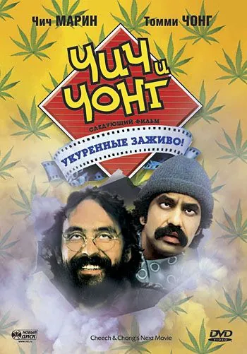 Скачать Чич и Чонг: Следующий фильм. Укуренные заживо! / Cheech and Chong's Next Movie(1980) фильм с торрента бесплатно