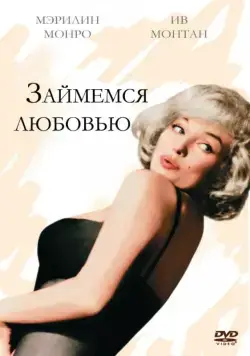 Займемся любовью / Let's Make Love (1960) фильм скачать через торрет бесплатно в хорошем качестве