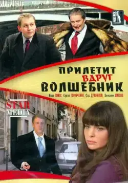 Прилетит вдруг волшебник (2008) cериал скачать через торрет бесплатно в хорошем качестве