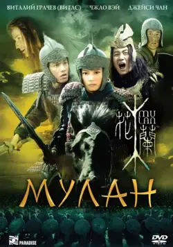 Мулан / Hua Mulan (2009) фильм скачать через торрет бесплатно в хорошем качестве