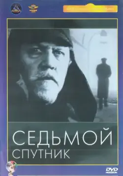 Седьмой спутник (1967) фильм скачать через торрет бесплатно в хорошем качестве