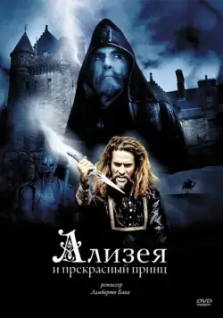 Ализея и прекрасный принц / Sorellina e il principe del sogno (1996) фильм скачать через торрет бесплатно в хорошем качестве