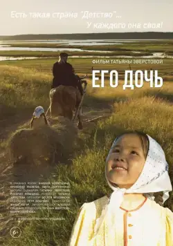 Его дочь (2016) фильм скачать через торрет бесплатно в хорошем качестве