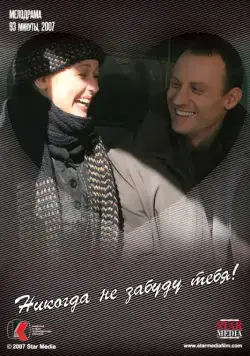 Никогда не забуду тебя! (2007) cериал скачать через торрет бесплатно в хорошем качестве