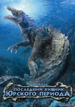 Последний хищник Юрского периода / Dinocroc (2004) фильм скачать через торрет бесплатно в хорошем качестве