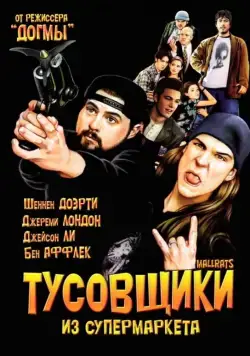 Тусовщики из супермаркета / Mallrats (1995) фильм скачать через торрет бесплатно в хорошем качестве