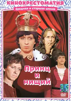 Принц и нищий (1972) фильм скачать через торрет бесплатно в хорошем качестве
