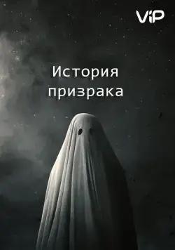 История призрака / A Ghost Story (2017) фильм скачать через торрет бесплатно в хорошем качестве