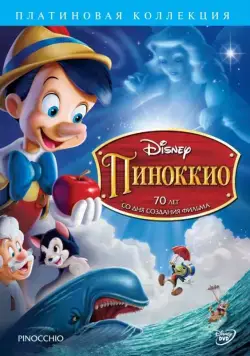 Пиноккио / Pinocchio (1940) мультфильм скачать через торрет бесплатно в хорошем качестве