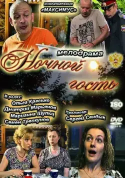 Ночной гость (2011) cериал скачать через торрет бесплатно в хорошем качестве