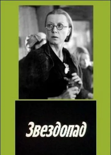 Звездопад / Zvezdopad (1981) фильм скачать через торрет бесплатно в хорошем качестве