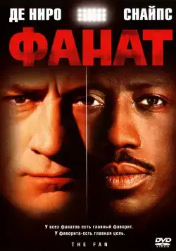 Фанат / The Fan (1996) фильм скачать через торрет бесплатно в хорошем качестве