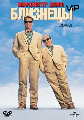 Близнецы / Twins (1988) фильм скачать через торрет бесплатно в хорошем качестве