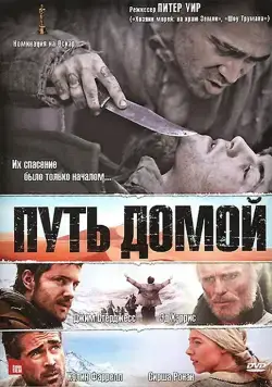 Путь домой / The Way Back (2010) фильм скачать через торрет бесплатно в хорошем качестве